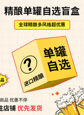 【精酿盲盒】进口精酿啤酒盲盒单罐自选特价促销临期捡漏清仓处理
