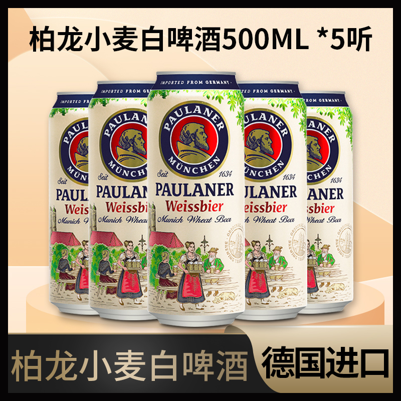 宝莱纳白paulaner德国进口柏龙白保拉纳白啤小麦啤酒黑啤500ML5听