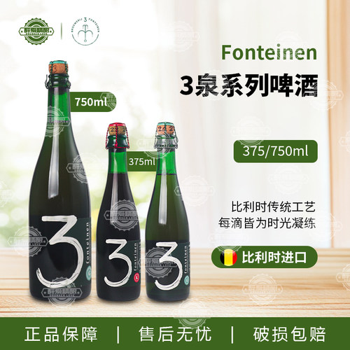 比利时进口三泉3泉老贵兹酸啤/老贵兹750ml/老贵兹375ml精酿啤酒