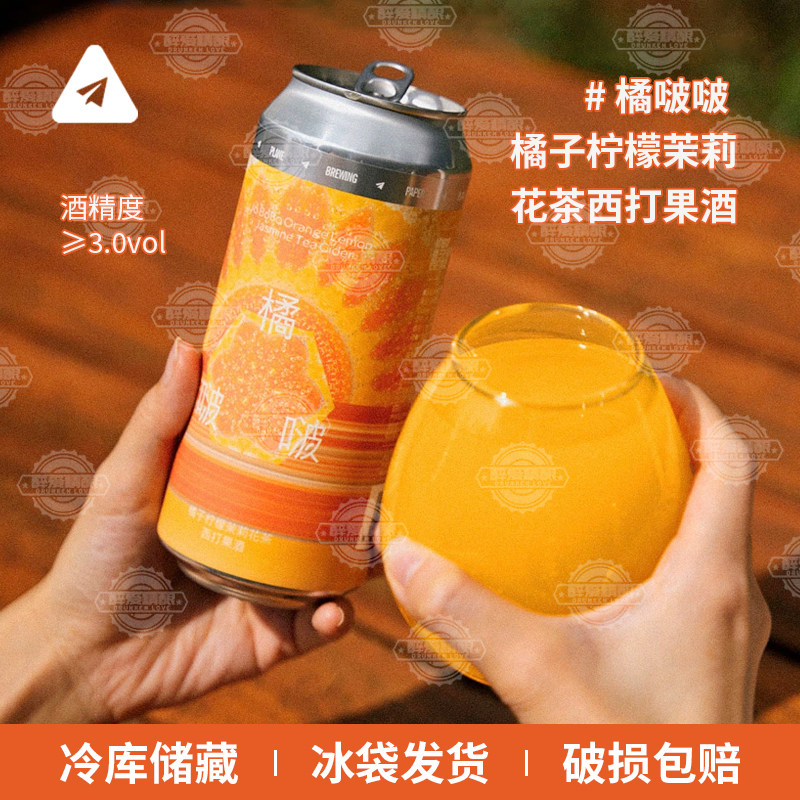 纸飞机酿造新品橘啵啵橘子柠檬茉莉花茶西打果酒果味啤酒473ml