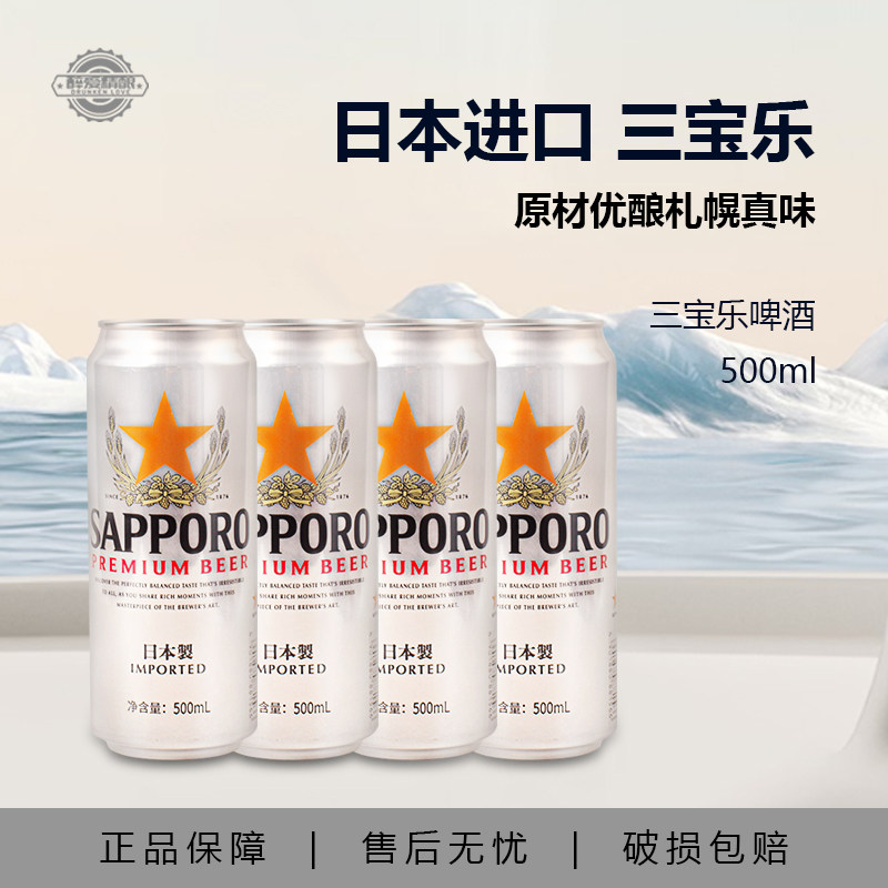 日本进口三宝乐啤酒精酿啤酒札幌500ml听装Sapporo啤酒尝鲜装