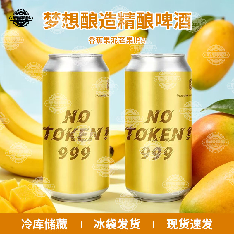 梦想酿造香蕉芒果果泥IPA啤酒No.999果泥IPA精酿啤酒500ml大罐装