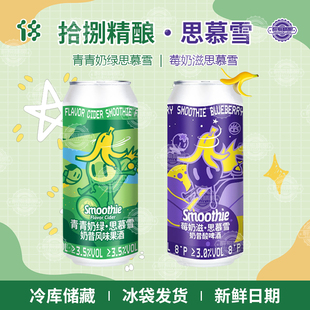拾捌精酿青青奶绿思慕雪奶昔莓奶滋思慕雪精酿酸啤酒500ml罐装