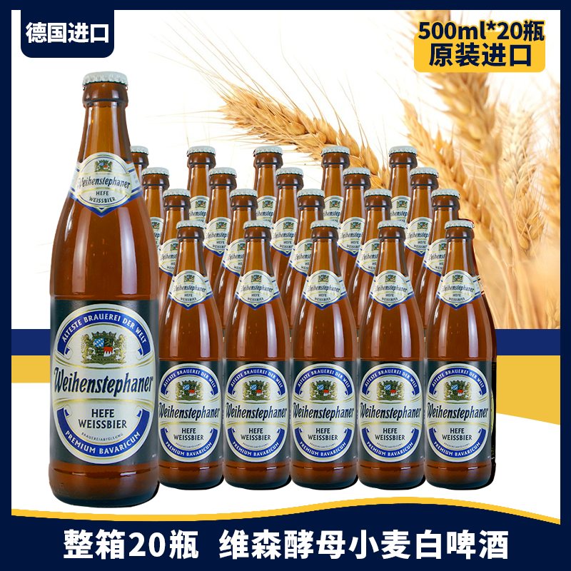 德国原装进口维森/唯森weihenstephaner小麦精酿白啤酒500ml*20瓶