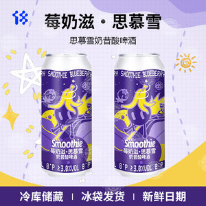拾捌精酿国产精酿啤酒莓奶滋思慕雪奶昔酸啤酒500ml罐装组合