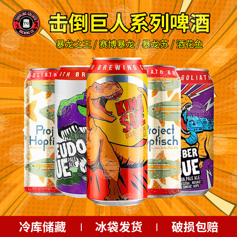 新批次美国进口精酿击倒巨人暴龙之王/暴龙苏/酒花鱼啤酒473ml