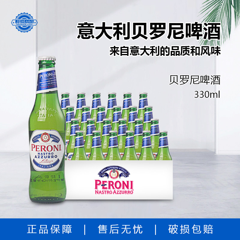意大利原装进口贝罗尼啤酒330ml6瓶组合24瓶玻璃瓶整箱