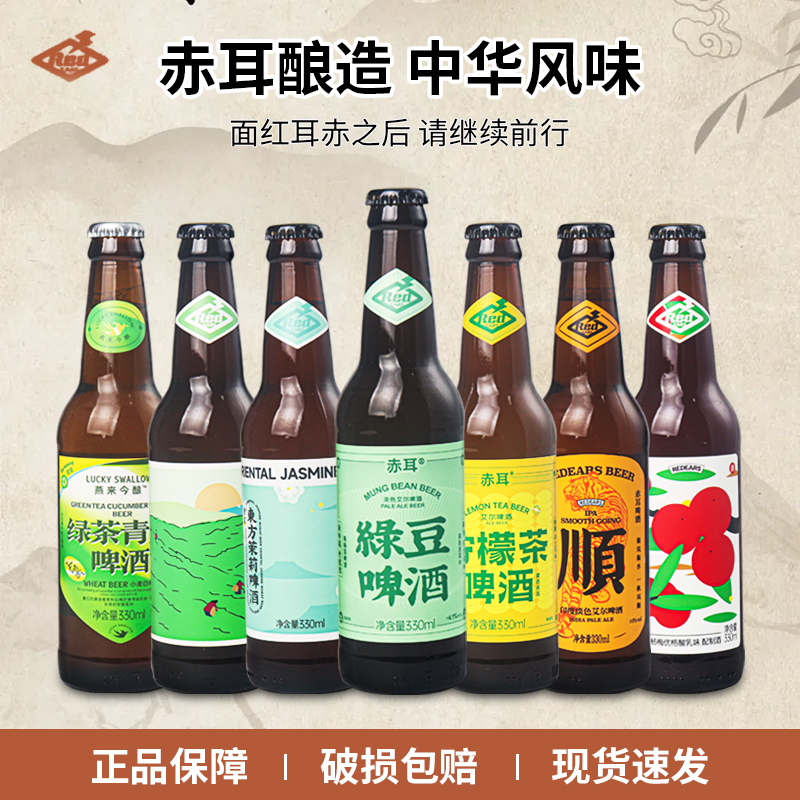 国产赤耳啤酒东方茉莉/顺 单色艾尔/烟云龙井/绿豆330ml瓶装