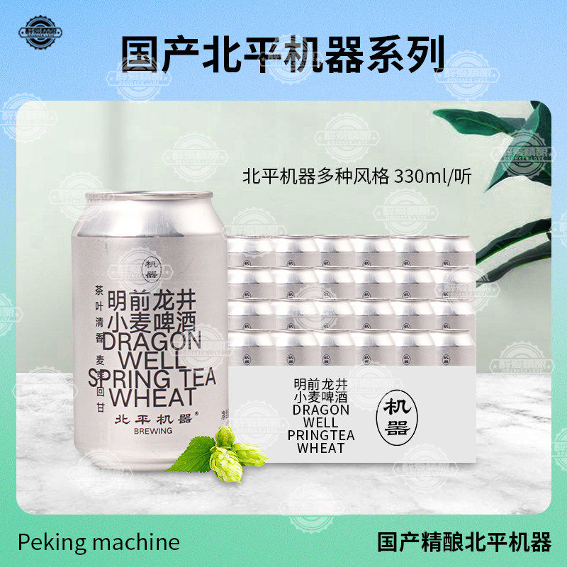 热销新品北平机器龙井小麦 绿豆沙 330ml国产罐装精酿啤酒整箱装