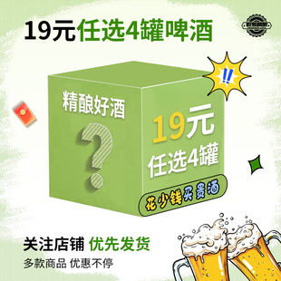 进口精酿啤酒促销 清仓处理临期国产精酿 任选4瓶 福利捡漏 19元