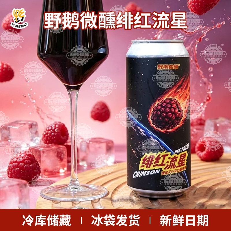 野鹅微醺绯红流星覆盆子巧克力酸世涛精酿啤酒桃林漫步啤酒473ml