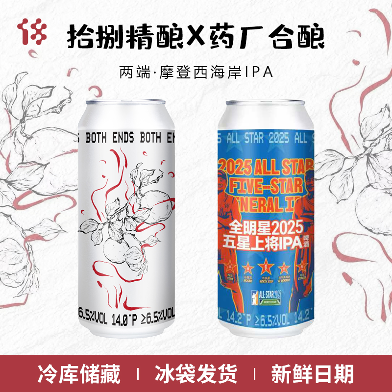 【拾捌精酿x药厂】精酿啤酒两端BOTH ENDS摩登西海岸IPA罐装500ml