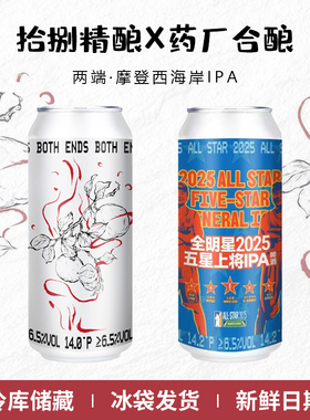 【拾捌精酿x药厂】精酿啤酒两端BOTH ENDS摩登西海岸IPA罐装500ml
