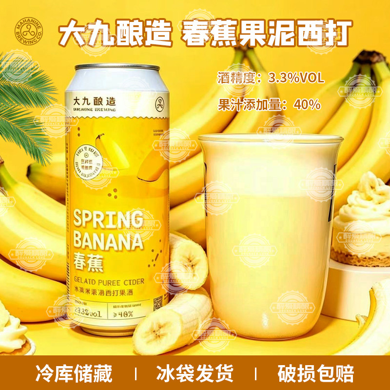 大九酿造春蕉冰淇淋香蕉果泥西打/流体果泥/芭乐500ml果味啤酒