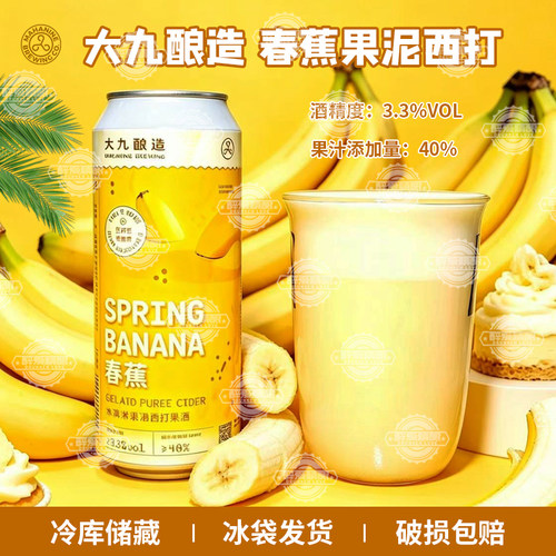 大九酿造春蕉冰淇淋香蕉果泥西打/流体果泥/芭乐500ml果味啤酒
