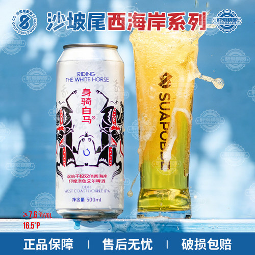 沙坡尾身骑白马双倍干投双倍西海岸印度淡色艾尔啤酒500ml罐装