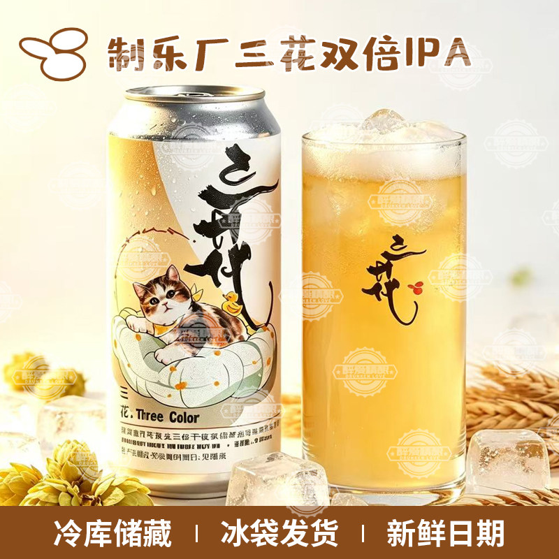 新品制乐厂三花三倍干投双倍浑浊IPA啤酒三花精酿啤酒500ml罐装