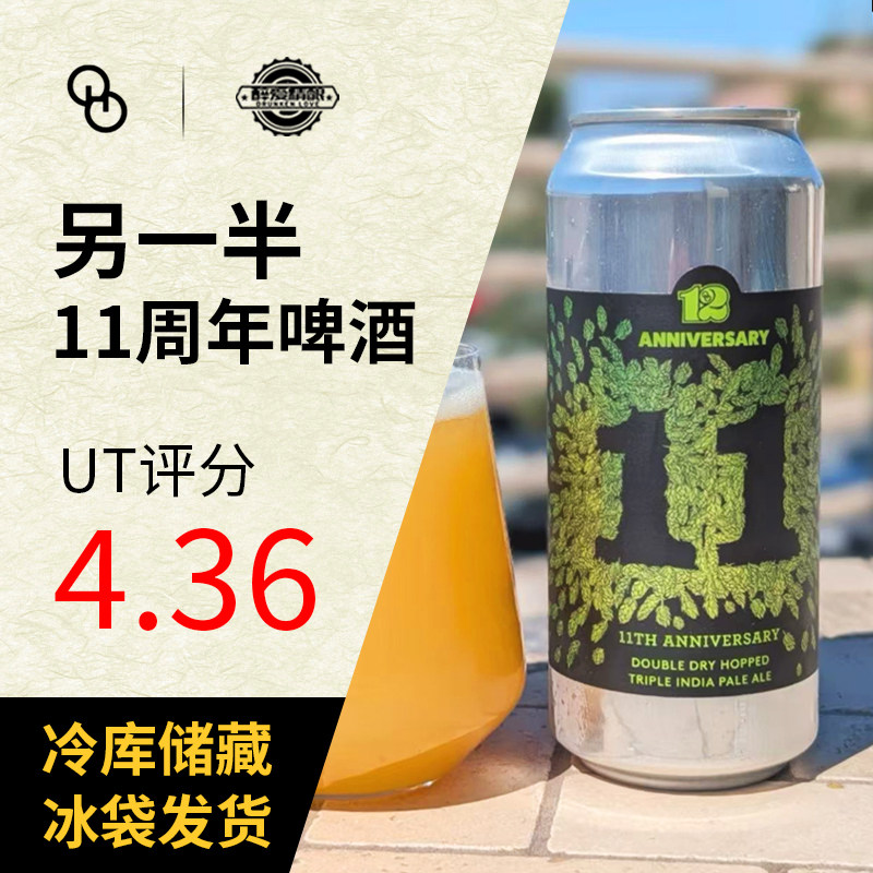 美国进口另一半12周年双倍干投三倍浑浊IPA11周年精酿啤酒