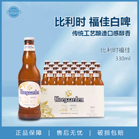 比利时原装进口福佳白瓶330ml*24瓶Hoegaarden白啤酒精酿整箱