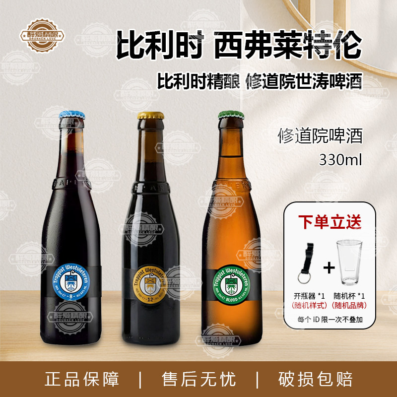 比利时进口西弗莱特伦W12精酿啤酒6号8号修道院世涛啤酒330ml瓶