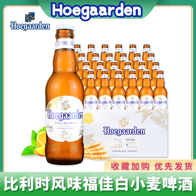 进口整箱福佳白啤酒330ML*24Hoegaarden原装精酿小麦白啤酒临期 酒类 啤酒 原图主图