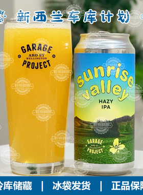 新批次新西兰进口车库计划日出山谷/银河山谷/诺科迈山谷440ml罐