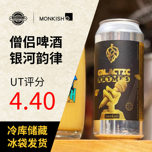 美国精酿僧侣啤酒银河旋律/雾中落日/奔跑的火烈鸟473ml罐装啤酒