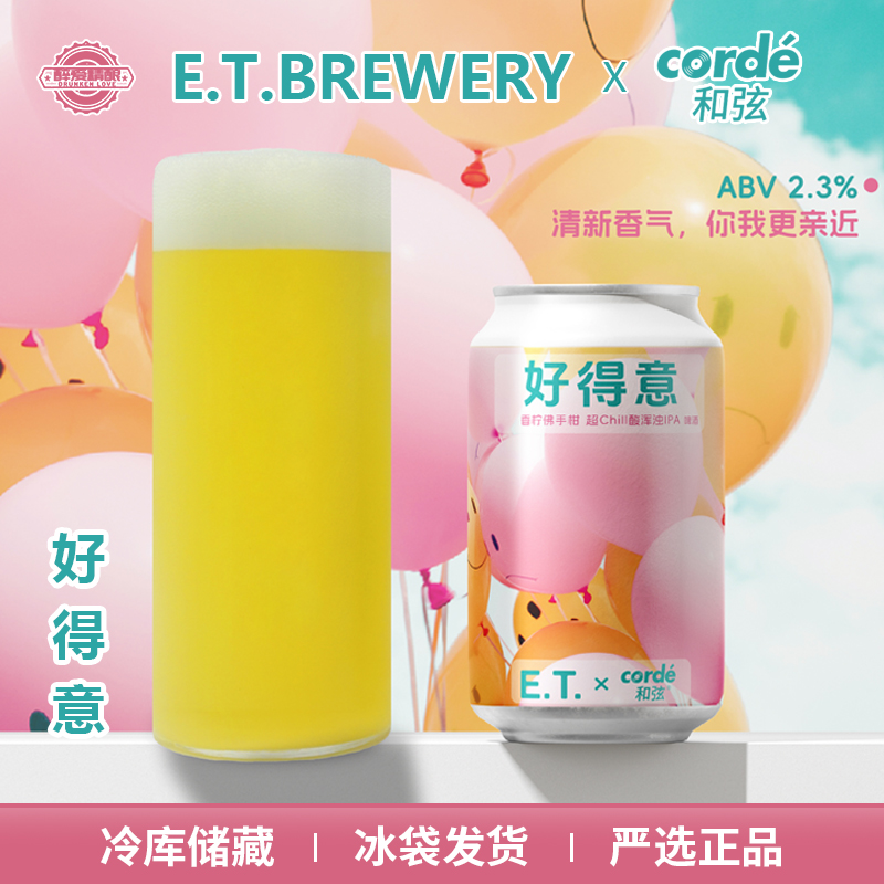 国产精酿ETx和弦合酿 好得意香柠佛手柑 超Chill酸浑浊IPA330ml罐