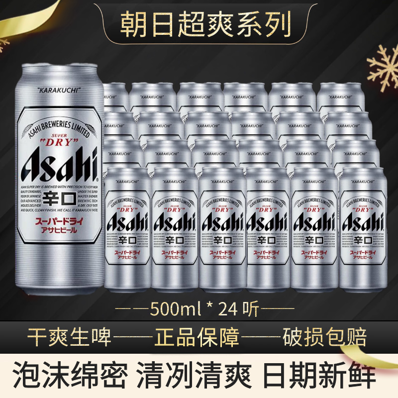 新日期现货Asahi/朝日超爽辛口小麦灌装精酿啤酒500ml*24听整箱