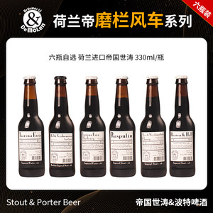 荷兰进口帝磨栏风车拉斯普金美丽与无情地狱与诅咒330ml精酿啤酒