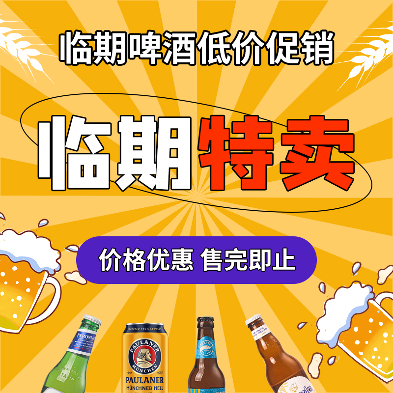 【临期特价】特价清仓啤酒 进口 国产 多品类口味规格选择啤酒
