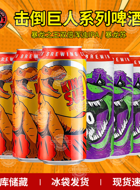 美国原装进口精酿击倒巨人 暴龙之王/暴龙苏473ml组合罐装