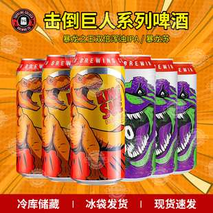 美国原装进口精酿击倒巨人 暴龙之王/暴龙苏473ml组合罐装