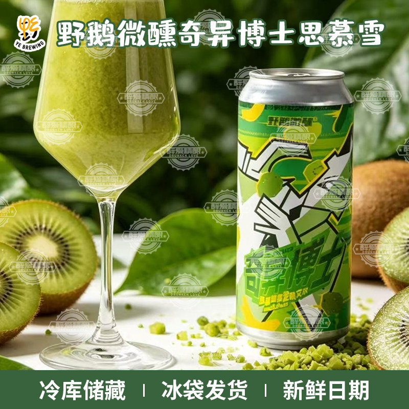 新品 野鹅微醺奇异博士思慕雪果泥酸艾尔精酿啤酒果味啤酒473ml