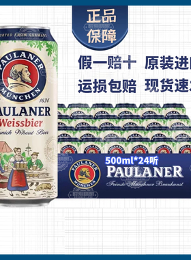 paulaner柏龙啤酒保拉纳白啤500ml*24罐装德国进口宝莱纳精酿黑啤