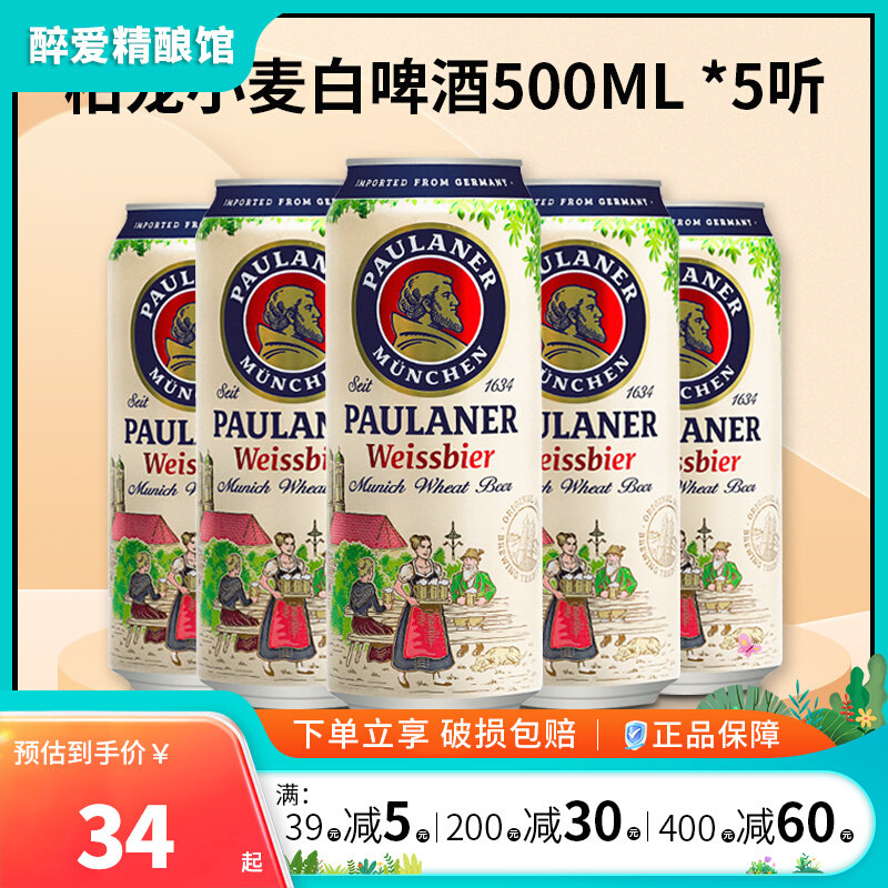 宝莱纳白paulaner德国进口柏龙白保拉纳白啤小麦啤酒黑啤500ML5听高性价比高么？