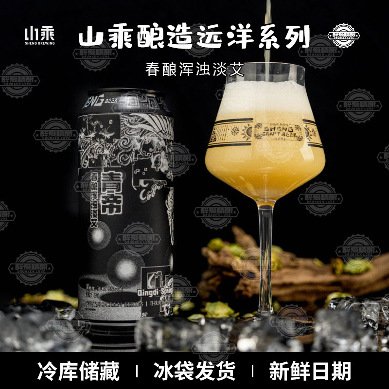 新品山乘酿造远洋系列青帝春酿浑浊淡艾500ml国产精酿大罐装