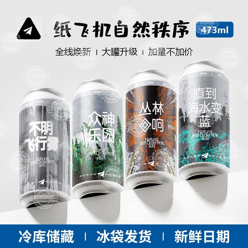 纸飞机酿造不明飞行物丛林回响直到海水变蓝大罐升级473ml组合装