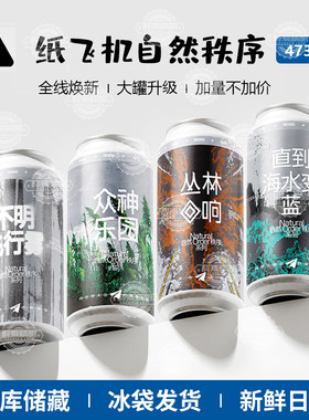 纸飞机酿造不明飞行物丛林回响直到海水变蓝大罐升级473ml组合装