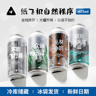 纸飞机酿造不明飞行物丛林回响直到海水变蓝大罐升级473ml组合装