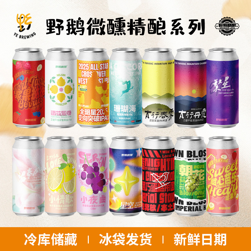 国产野鹅微醺系列朝花/繁星/酒花层卷/浆果挞挞精酿啤酒473ml大罐