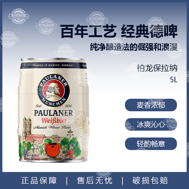 德国原装进口保拉纳宝莱纳paulaner柏龙小麦精酿白啤酒5升1桶装