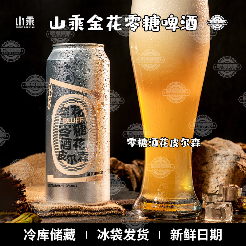 山乘酿造金花零糖酒花皮尔森啤酒低卡啤酒精酿啤酒大罐装500ml