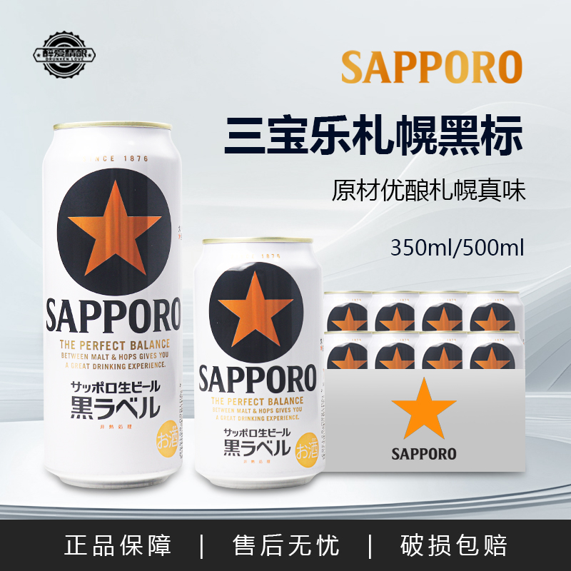 日本原装进口三宝乐黑标札幌啤酒精酿生啤罐装组合350/500ml