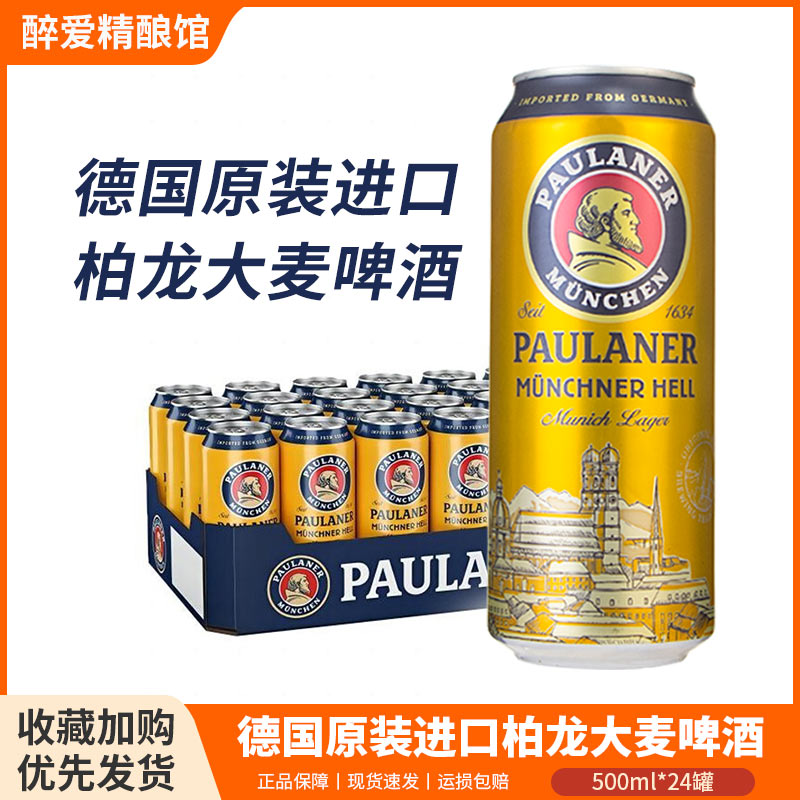 【百亿补贴】德国进口柏龙啤酒保拉纳大麦黄啤500ml*24罐精酿整箱