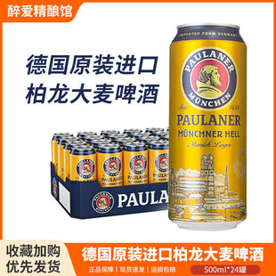 德国进口柏龙啤酒保拉纳大麦黄啤500ml 百亿补贴 24罐精酿整箱