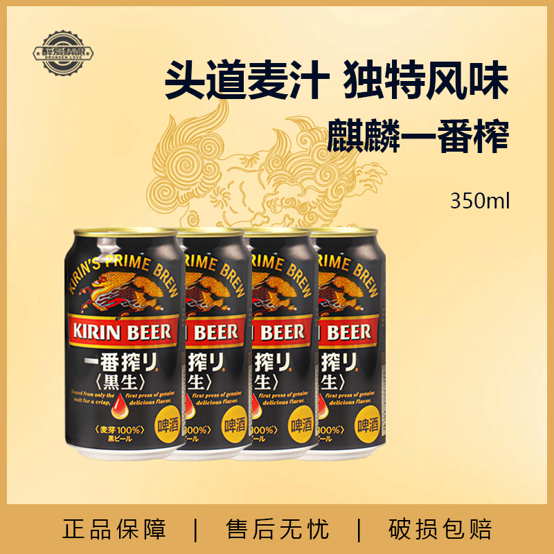 日本进口麒麟一番榨啤酒黑啤精酿啤酒黑生啤酒350ml听装
