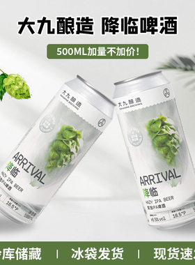 【25.10月产】国产大九酿造降临浑浊IPA500ml精酿啤酒