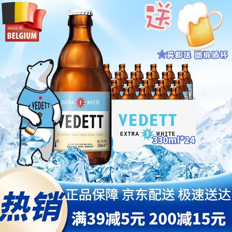 白熊啤酒vedett比利时原装进口精酿330ml*24瓶装 整箱白啤 酒类 啤酒 原图主图