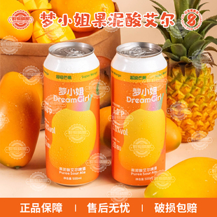 新品沙坡尾全新升级大罐装梦小姐果汁酸艾尔芒果果泥啤酒500ml